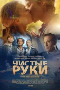 Чистые руки 